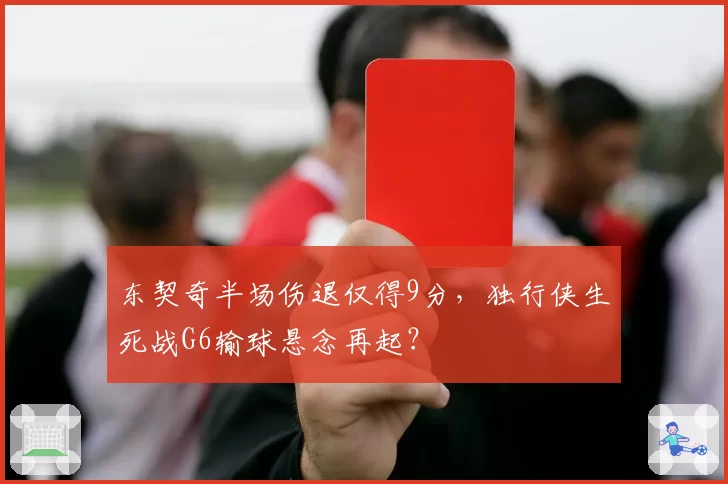 东契奇半场伤退仅得9分，独行侠生死战G6输球悬念再起？