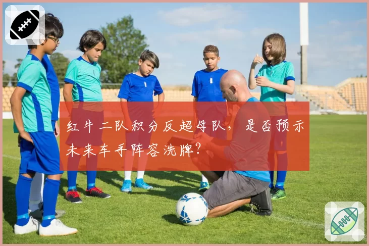 红牛二队积分反超母队,是否预示未来车手阵容洗牌?