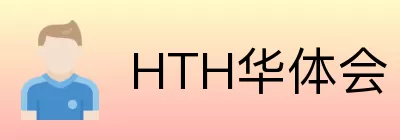 HTH华体会 Logo